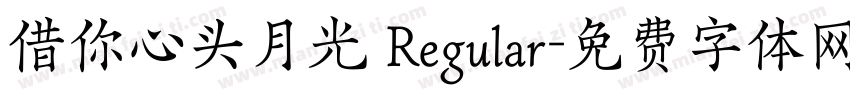 借你心头月光 Regular字体转换